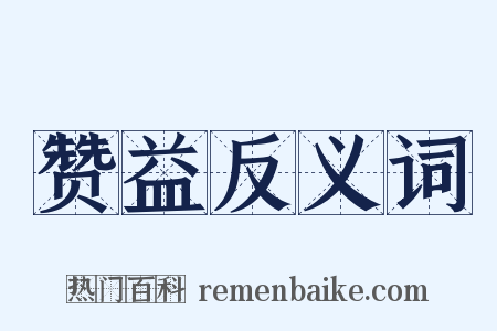 赞益反义词是什么意思的图片